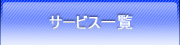 サービス一覧