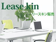 リースキン販売