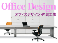 オフィスデザイン・内装工事