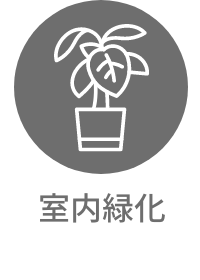 室内緑化