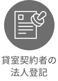 貸室契約者の 法人登記