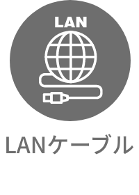 LANケーブル