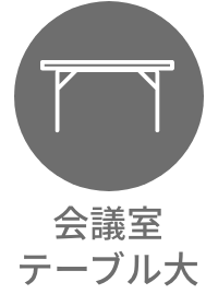 会議室テーブル大