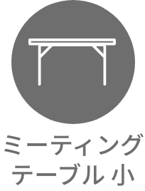 ミーティングテーブル小