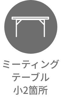 ミーティングテーブル小2箇所