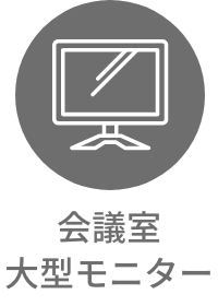 会議室大型モニター
