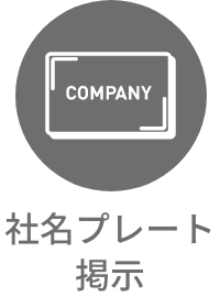 社名プレート掲示