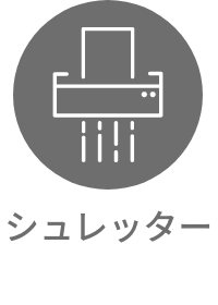 シュレッター