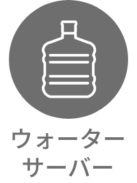 ウオーターサーバー