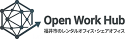 Open Work Hub 福井市のレンタルオフィス・シェアオフィス